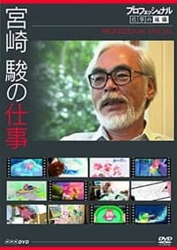 プロフェッショナル 仕事の流儀スペシャル 宮崎 駿の仕事 (2009)