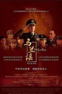 马兰谣 (2016)