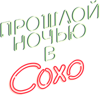 Логотип фильма «Прошлой ночью в Сохо (2021)» — (11 из 165)