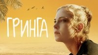 Gringa