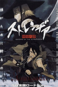 Постер аниме «Меч чужака (2007)» — (2 из 16)