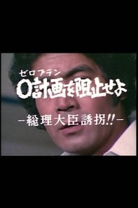 ０計画を阻止せよ－総理大臣誘拐！！－ (1979)