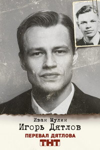 Постер сериала «Перевал Дятлова (2020)» — (22 из 31)