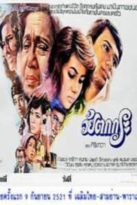 วัยตกกระ (1978)