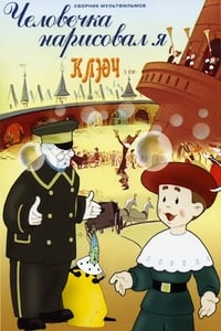 Человечка нарисовал я (1960)