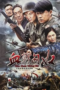 盘龙卧虎高山顶 (2011)