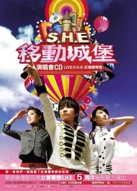 S.H.E 移动城堡演唱会 (2006)