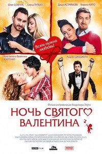 Постер фильма «Ночь святого Валентина (2016)» — (3 из 3)