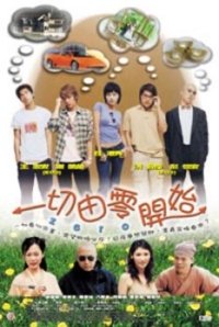 一切由零開始 (2003)