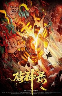 破神录 (2020)