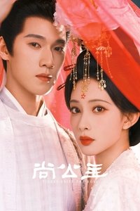 Poster de 尚公主