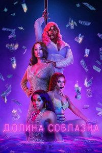 Постер сериала «Долина соблазна (2020)» — (10 из 27)