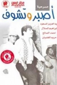 اصبر وتشوف (1965)