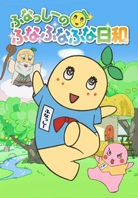 ふなっしーのふなふなふな日和 (2015)