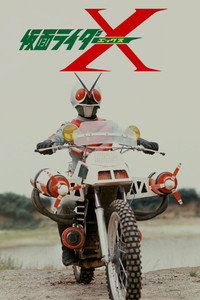 Постер фильма «Kamen Rider X the Movie (1974)» — (2 из 3)