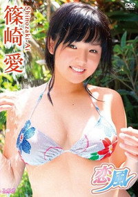 篠崎愛 / 恋風 ヴァーチャル編 - 2009 篠崎愛 / 恋風 ヴァーチャル編 - 2009