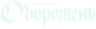 Логотип фильма «Оборотень (2026)» — (5 из 49)