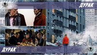 Обои к фильму «Дурак (2014)» — (11 из 15)