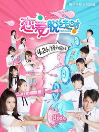 Poster de 恋爱脱线时