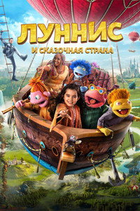 Постер фильма «Луннис и Сказочная страна (2019)» — (1 из 4)