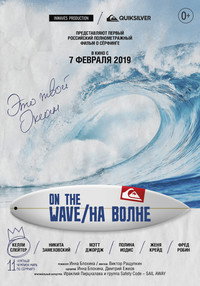 Постер фильма «На волне (2019)» — (3 из 6)