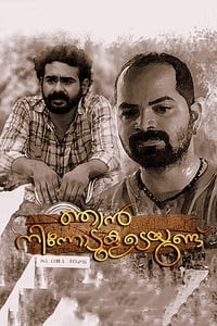 ഞാന്‍ നിന്നോടുകൂടെയുണ്ട് (2015)