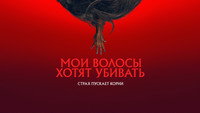 Обои к фильму «Мои волосы хотят убивать (2020)» — (13 из 34)