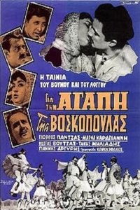 Για την αγάπη της βοσκοπούλας (1959)