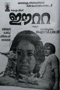 ഈറ്റ (1978)