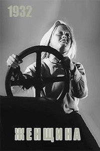 Постер фильма «Женщина (1932)» — (1 из 1)