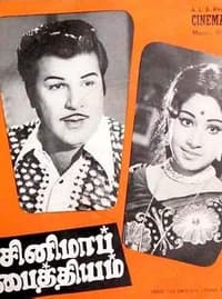 சினிமா பைத்தியம் (1975)