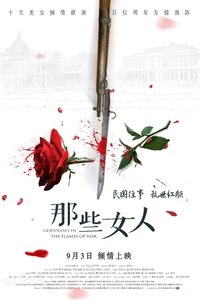 那些女人 (2018)