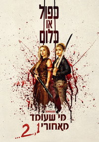 מי שעומד מאחורי 2,1…