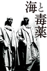 Poster de 海と毒薬