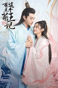 这个王妃有点萌 (2021)