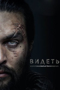 Постер сериала «Видеть (2019-2022)» — (44 из 95)
