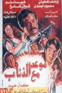 موعد مع الذئاب (1992)