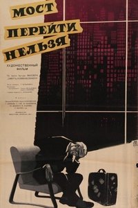 Мост перейти нельзя (1960)