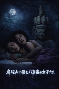 Poster de 京都妖怪地図3 鳥辺山に棲む八百歳の女子大生
