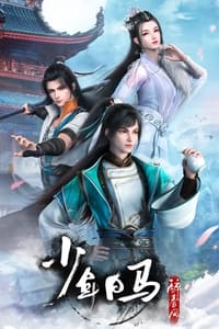 少年白马醉春风 (2022)