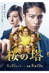 Poster de 桜の塔