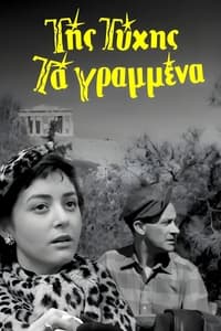 Της Τύχης Τα Γραμμένα (1957)