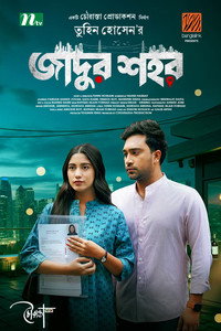জাদুর শহর
