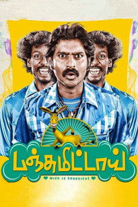 Постер фильма «Panjumittai (2018)» — (4 из 26)