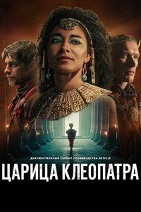 Постер сериала «Царица Клеопатра (2023)» — (4 из 13)