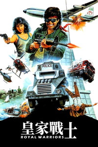 Постер фильма «Королевские воины (1986)» — (7 из 32)