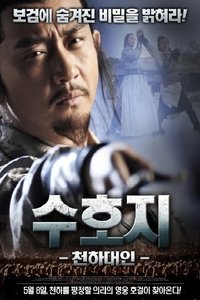 수호지：천하대인 (2014)