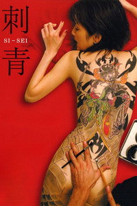 Постер фильма «刺青 (2006)» — (2 из 2)