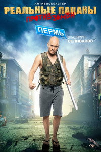 Постер фильма «Реальные пацаны против зомби (2020)» — (8 из 11)