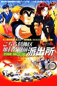 こちら葛飾区亀有公園前派出所 THE MOVIE (1999)